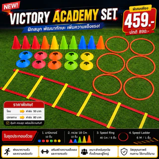 ชุดอุปกรณ์ฝึกซ้อม นักกีฬา Victory Academy Set 459