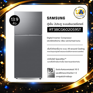 SAMSUNG ตู้เย็น 2ประตู รุ่น RT38CG6020S9ST ความจุ 13.9คิว สีเงิน อินเวอร์เตอร์  ประหยัดไฟ เสียงเงียบ