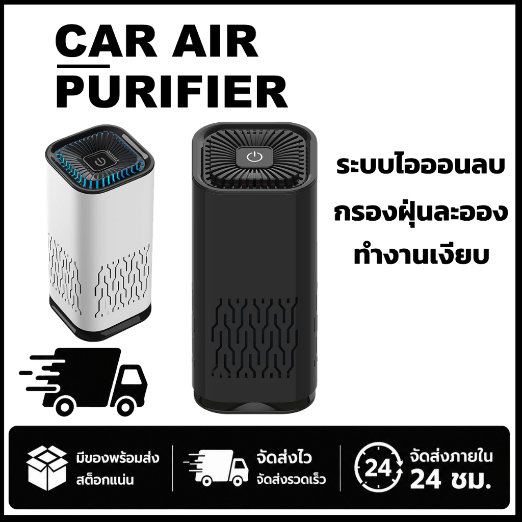 เครื่องฟอกอากาศในรถยนต์ HEPA13 กรองฝุ่น PM2.5 แบคทีเรีย ไร้เสียงรบกวน COD