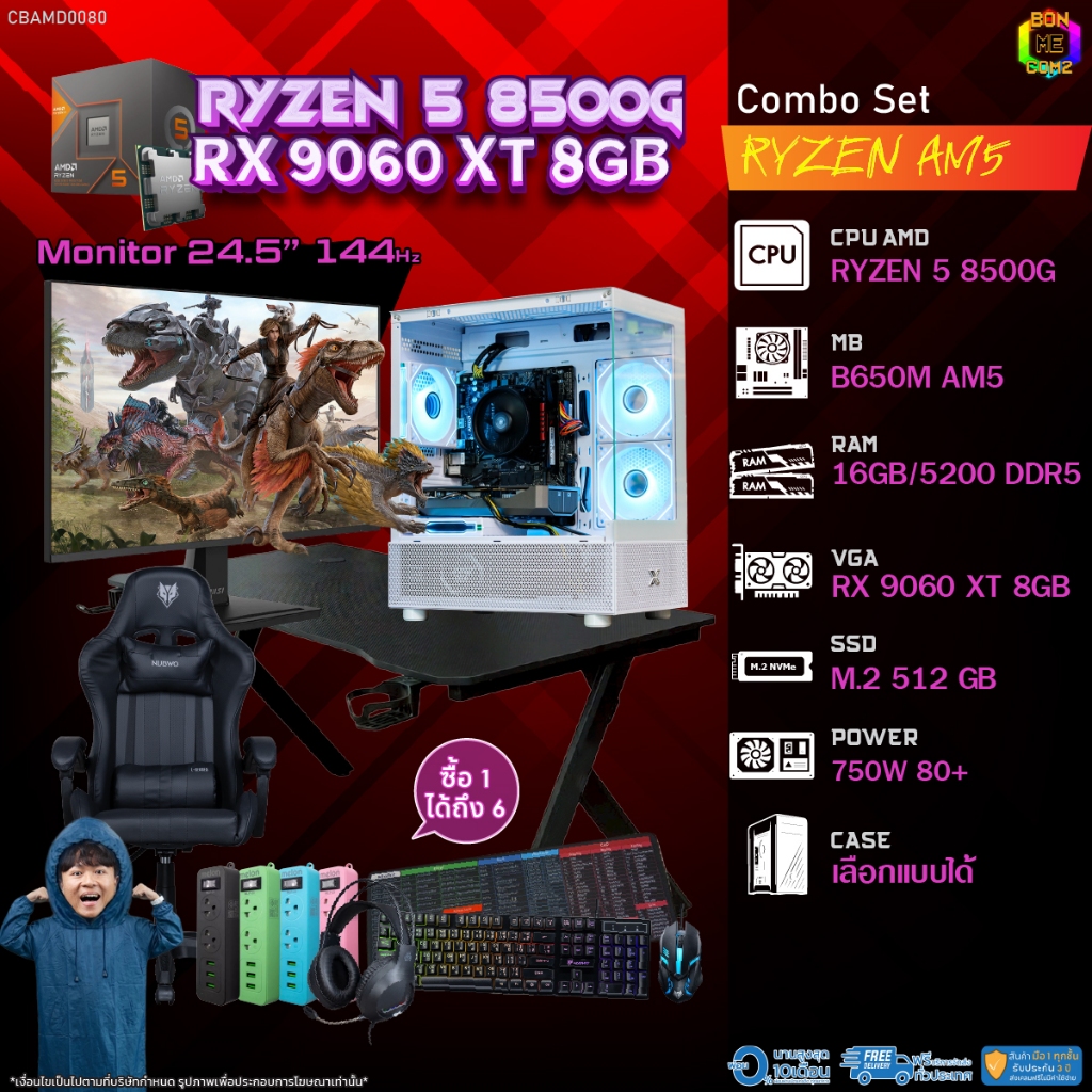 คอมโบเซ็ทครบจบพร้อมเล่น ซื้อ1 ได้ 7 BONMECOM2 คอมประกอบ / CPU AMD AM5 RYZEN 5 8500G / RX 9060 XT 8GB