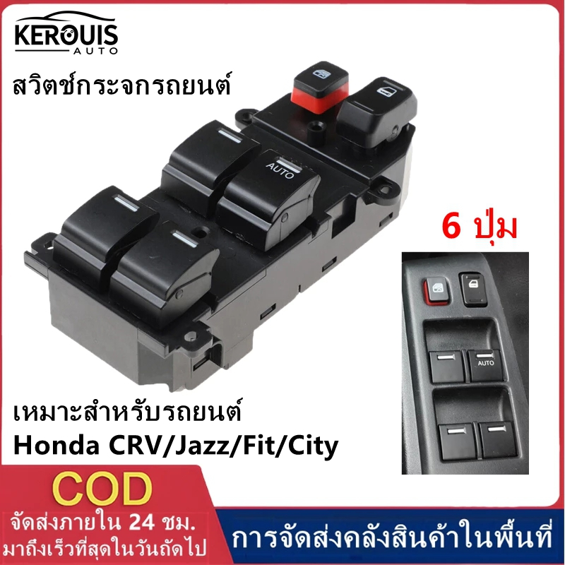 ด้วยแสง สวิทช์กระจกไฟฟ้า สวิทช์กระจกประตู สวิทซ์ยกกระจก Honda CRV CR-V G3 Jazz Fit GE  Mobilio  BRV BR-V Freed Brio/City