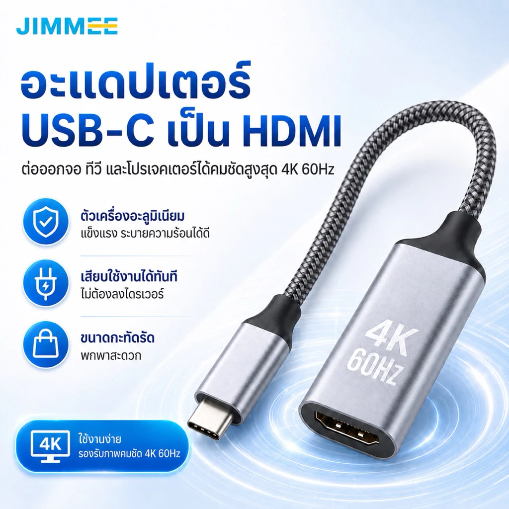 JIMMEE อะแดปเตอร์ USB-C to HDMI 4K 60Hz สายถัก Type-C แปลงออกจอทีวี โปรเจคเตอร์ โน้ตบุ๊ก มือถือ แท็บเล็ต