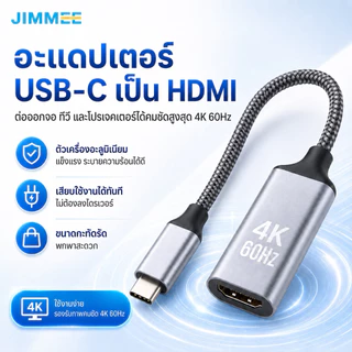 JIMMEE อะแดปเตอร์ USB-C to HDMI 4K 60Hz สายถัก Type-C แปลงออกจอทีวี โปรเจคเตอร์ โน้ตบุ๊ก มือถือ แท็บเล็ต