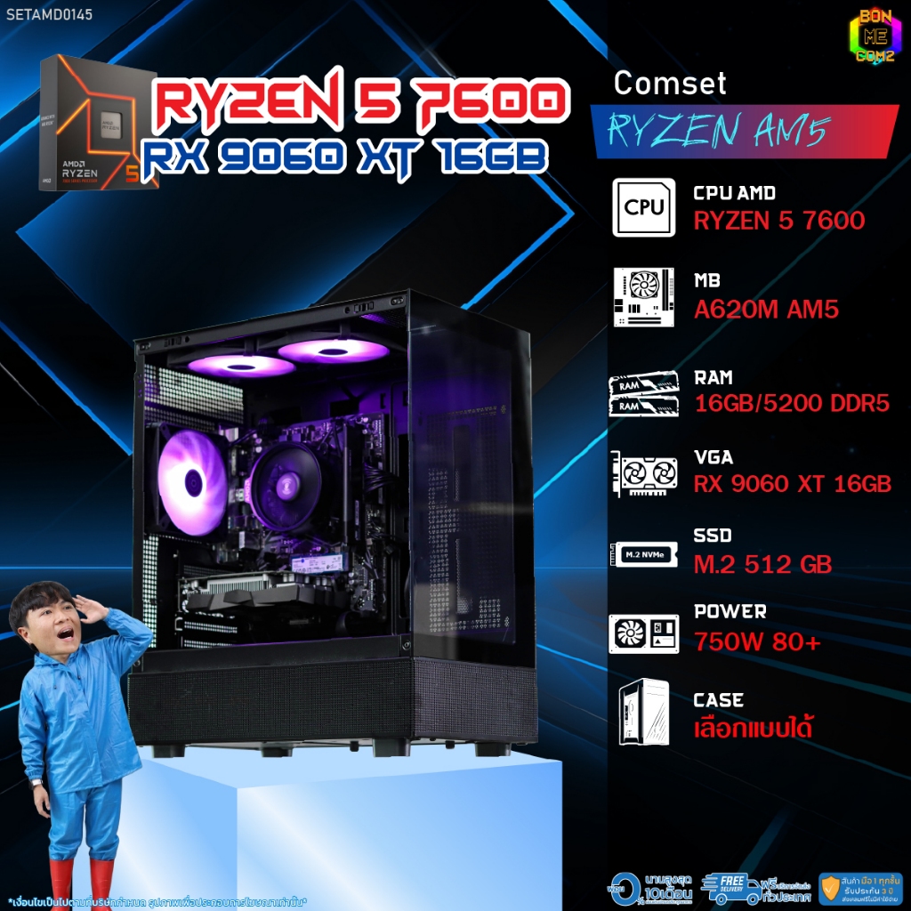 BONMECOM2 คอมประกอบ / CPU AMD AM5 RYZEN 5 7600 / RX 9060 XT 16GB / Case เลือกแบบได้
