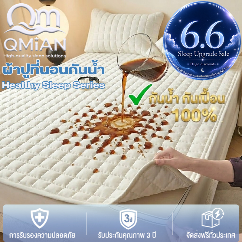 QM ผ้ารองกันเปื้อนที่นอน ผ้านุ่ม 6ฟุต/5/3.5/3ฟุต 100%ผ้ากันน้ำ กันไรฝุ่น ไม่อับชื้น Mattress Protectors