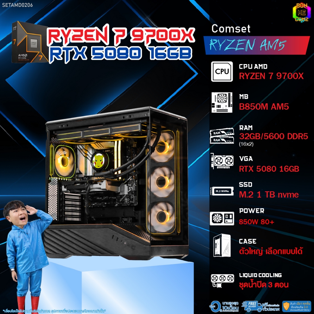 BONMECOM2 คอมประกอบ / CPU AMD AM5 RYZEN 7 9700X / RTX 5080 16GB / Case ตัวใหญ่เลือกแบบได้