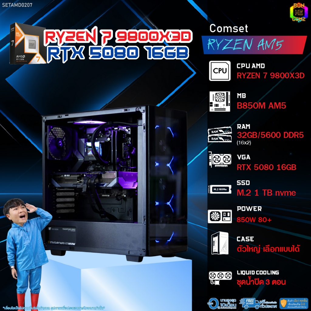 BONMECOM2 คอมประกอบ / CPU AMD AM5 RYZEN 7 9800X3D / RTX 5080 16GB / Case ตัวใหญ่เลือกแบบได้