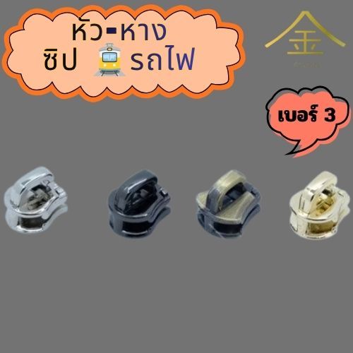 ปลีก/ส่ง.. (1ชิ้น) ชุดหัว+หางซิป รถไฟ#5 งานซิ้ง ชุบเกรดA ไม่ลอก ไม่ดำ (ZP8014) (ใช้กับเส้นซิปฟันเหล็ก)