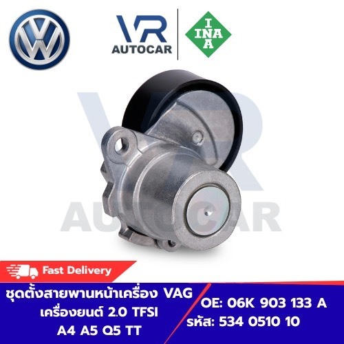 ชุดตั้งสายพานหน้าเครื่อง VAG เครื่องยนต์ 2.0 TFSI A4 A5 Q5 TT OE: 06K 903 133 A รหัส: 534 0510 10 จำ
