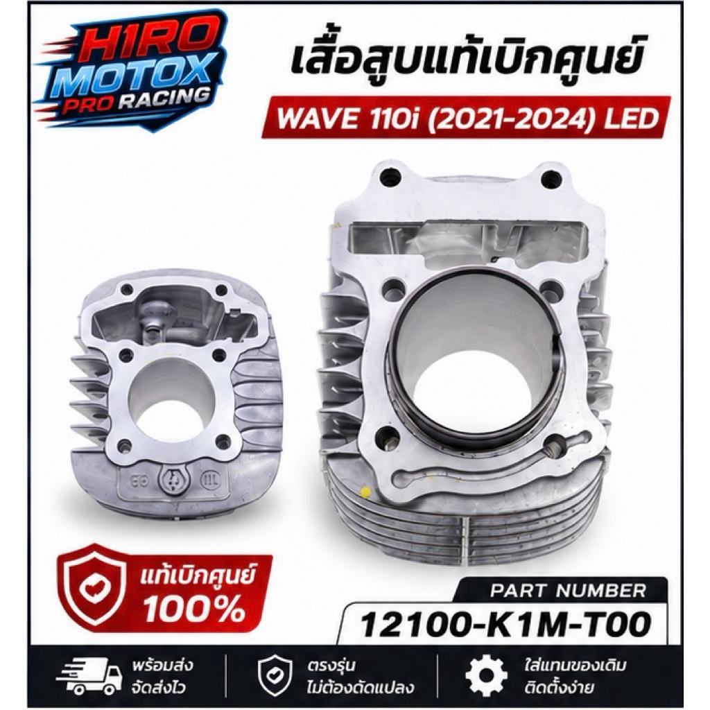 เสื้อสูบ HONDA WAVE 110i ปี 2021-2024 รุ่นไฟหน้า LED แท้ศูนย์ รหัส 12100-K1M-T00