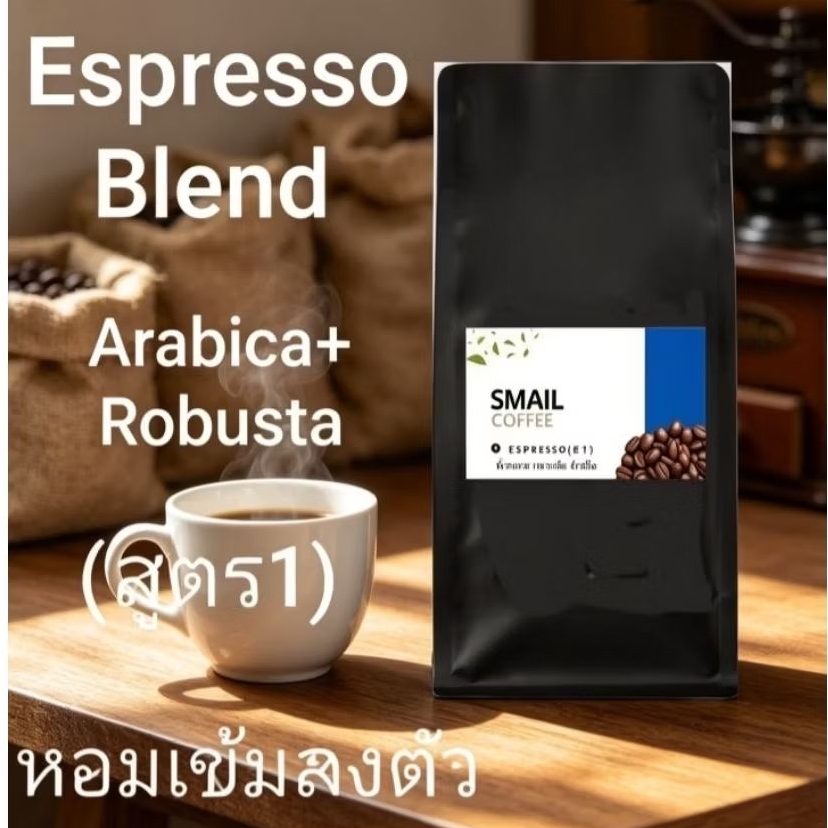 เมล็ดกาแฟคั่วสดใหม่ทุกวัน (Espresso Blendสูตร1) อราบิก้าเชียงราย50%+โรบัสต้าชุมพร50% หอมเข้มข้นลงตัว