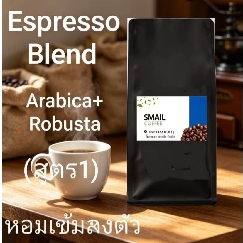 เมล็ดกาแฟคั่ว Espresso Blend(สูตร1) อราบิก้าเชียงราย50%+โรบัสต้าชุมพร50% หอมเข้มข้นลงตัว