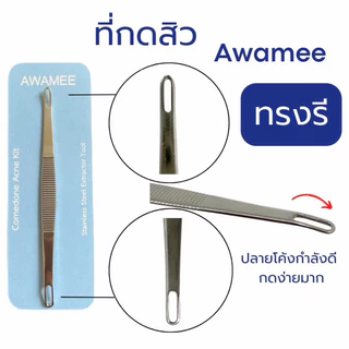 (มีส่งทันที*) Set ที่กดสิวด้วยตัวเอง 25 รายการ Awamee กดง่าย ไม่บาดผิว แสตนเลส304