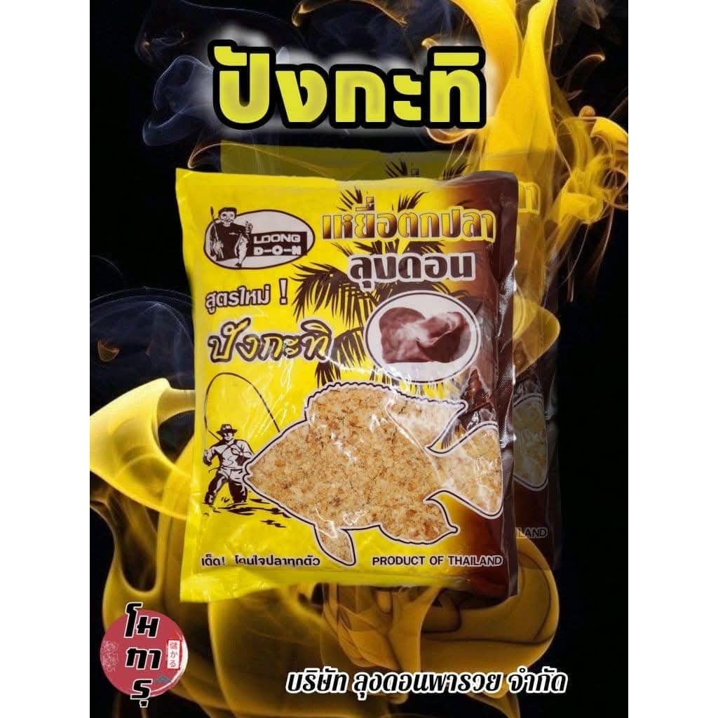 เหยื่อ ตกปลาลุงดอนสูตร ปังกะทิ