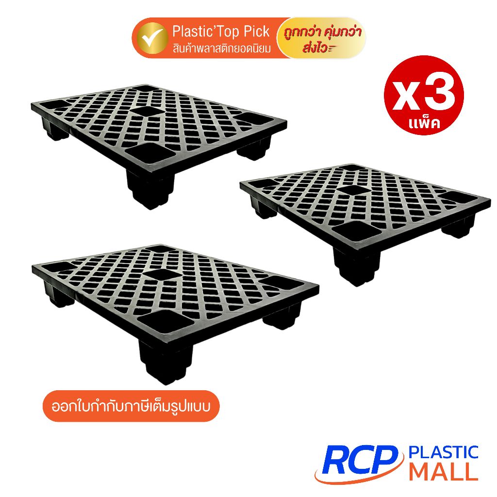 RCP - (เซ็ต 3 ชิ้น) Luckyware พาเลทพลาสติก ขนาด 60x80 ซม. รองรับน้ำหนักได้ 100 Kg.