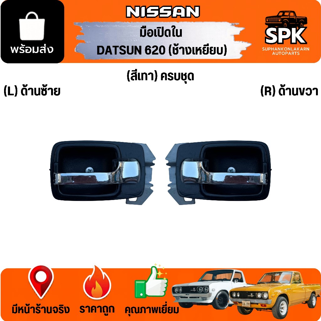 มือเปิดประตูด้านใน NISSAN DATSUN นิสสัน D/S 620 ดัสสัน ช้างเหยียบ (ครบชุด/สีเทา)