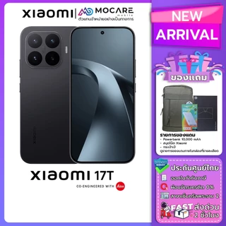Xiaomi 17T (12+512/12+256) โทรศัพท์ ประกันศูนย์ไทย ส่งด่วน Mocare
