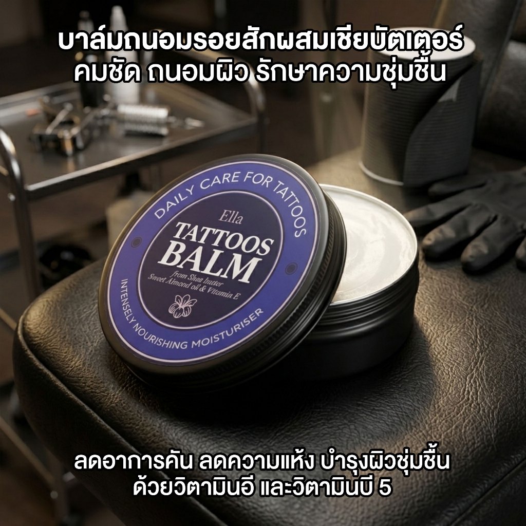 บาล์มทารอยสัก เชียบัตเตอร์ทารอยสัก (Shea butter) ถนอมรอยสัก Tattoo balm สูตรเย็น 100ml. ❄️