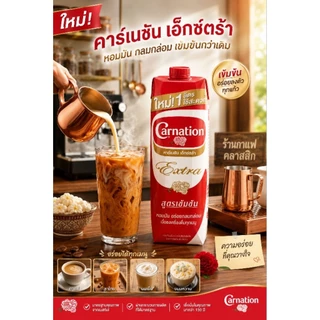 Carnation Extra คาร์เนชั่น เอ็กซ์ตร้า นมข้นจืดแบบกล่อง ขนาด 1,000 ml ยกลัง 12 กล่อง
