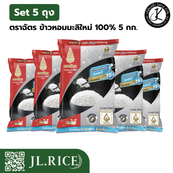 Set 5 ถุง ฉัตรดำแดง ข้าวหอมมะลิใหม่ 100% 5 กิโลกรัม (5ถุง)