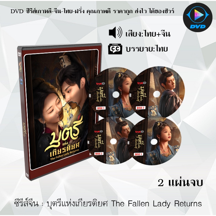 DVD ซีรีส์จีน บุตรีแห่งเกียรติยศ The Fallen Lady Returns  : 2 แผ่นจบ (พากย์ไทย+ซับไทย)