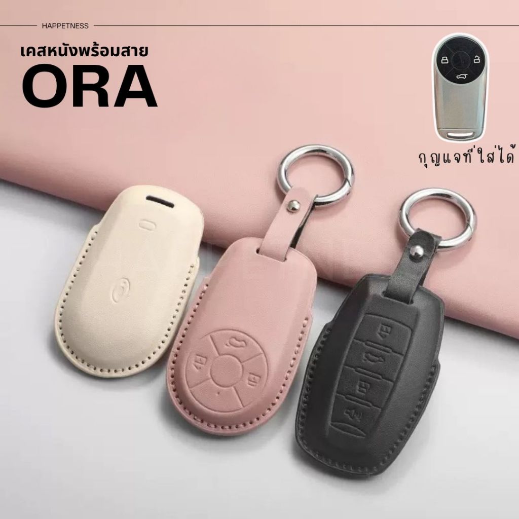 🇹🇭พร้อมส่งในไทย🇹🇭 เคสกุญแจหนัง Ora goodcat 5 & GT & 07 / ออรากู๊ดแคท  รถ EV ไฟฟ้า พร้อมสายหนังห้อย