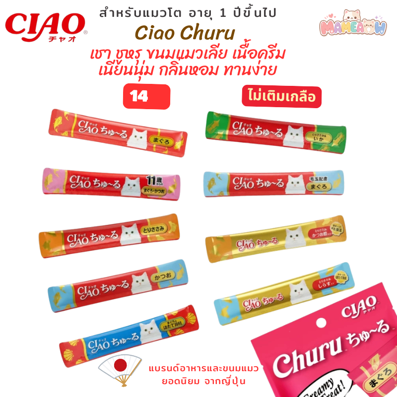 [ซอง 14 กรัม] Ciao เชาว์ ชูหรุ ขนมแมวเลีย เนื้อเนียนนุ่ม ไม่เติมเกลือ ขนาด 14 กรัม