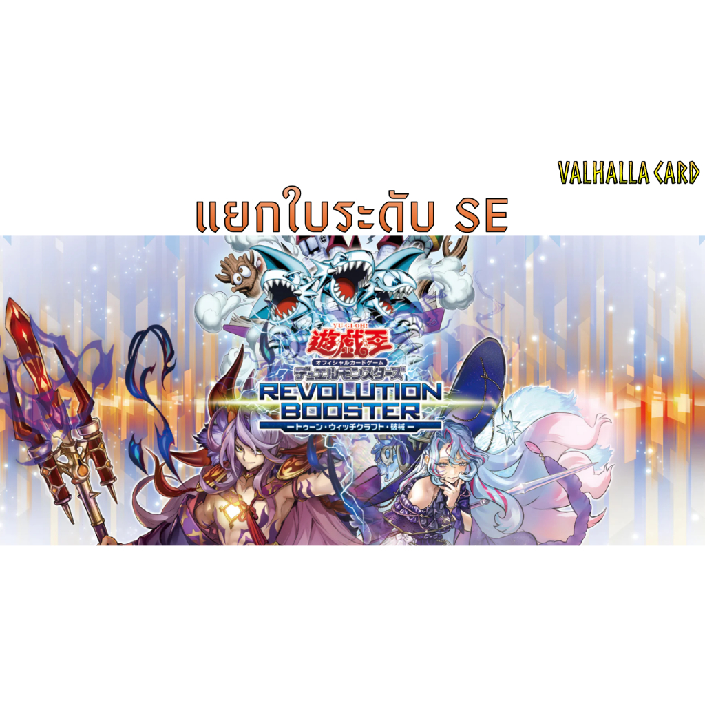 Yugioh (JA) : (แยกใบ SE) Revolution Booster: Toon / Witchcrafter / Unchained