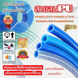 🇹🇭 สายลมPU สายลมถัก ไต้หวัน แบ่งตัดขายเป็นเมตร ขนาด 5x8 6.5x10 8x12 อย่างดี100%