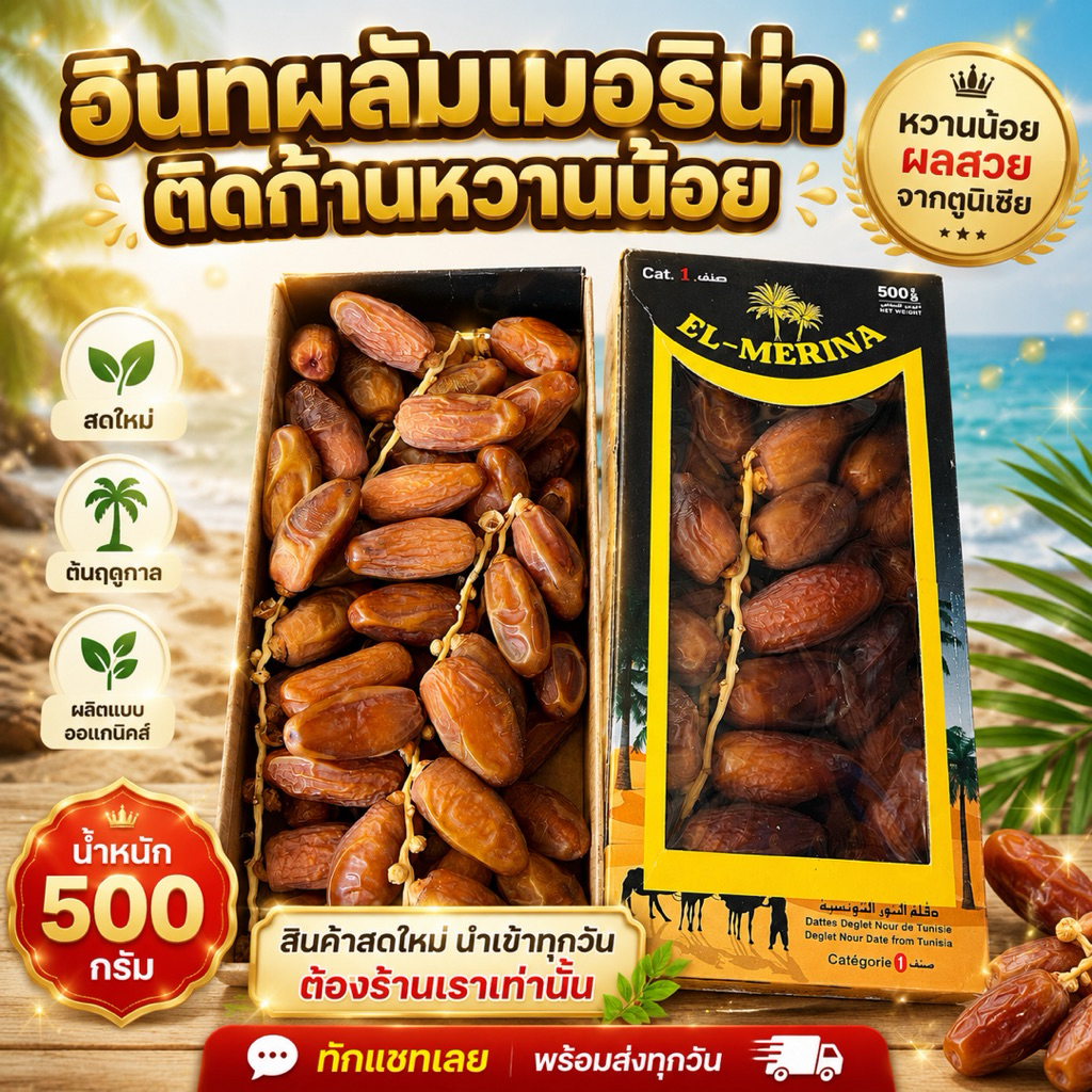 อินทผลัมติดก้านเข้าใหม่จ้าต้นฤดูกาล ผลสวย กล่องละ500 กรัม อินทผลัมเดทเลคนัวร์