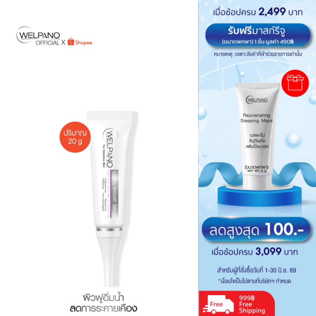 Welpano Loofha Smooth Serum Sensitive Skin