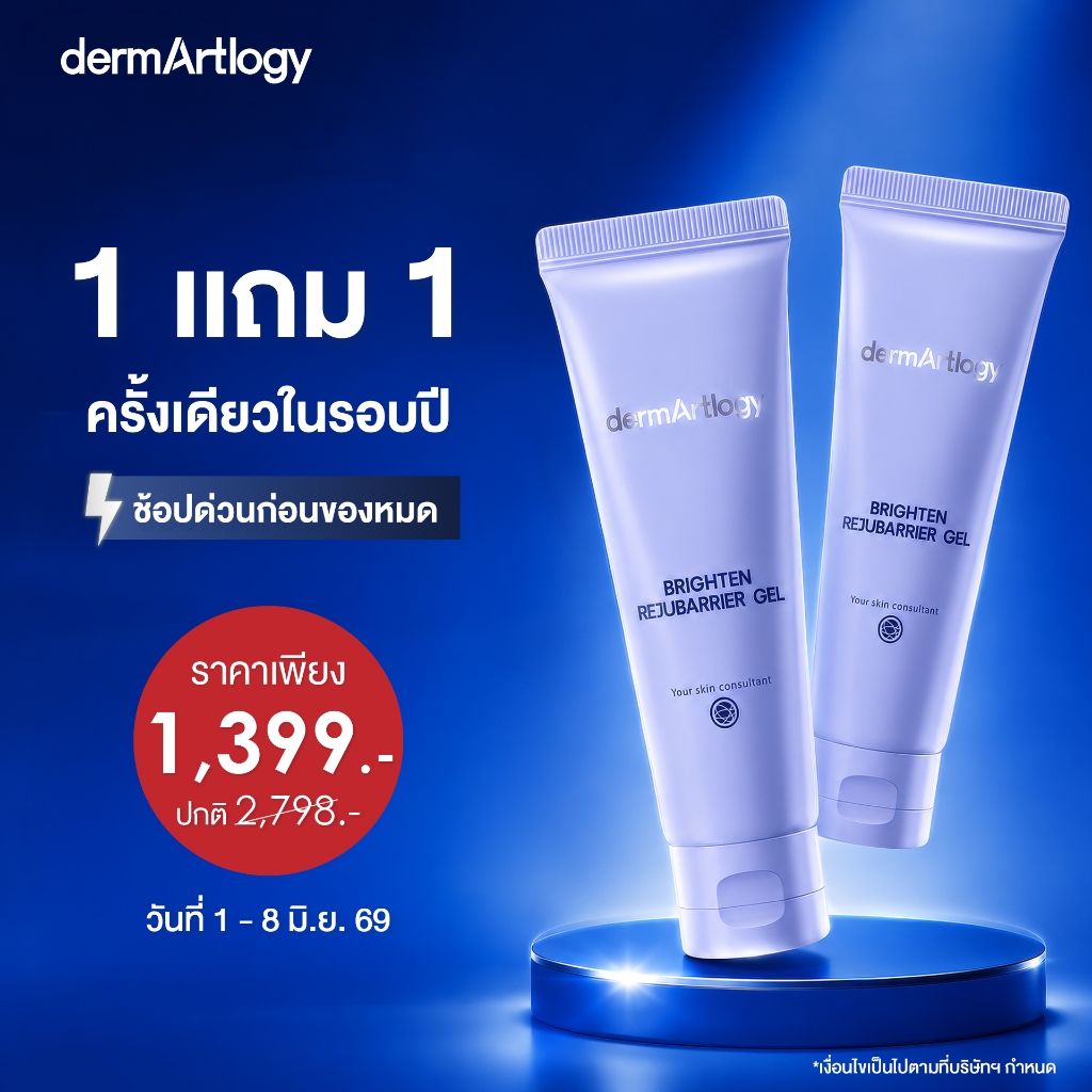 ซื้อ 1 ฟรี 1 (1-8 June 26 เท่านั้น) DermArtlogy Brighten Rejubarrier Gel 50 ml x2