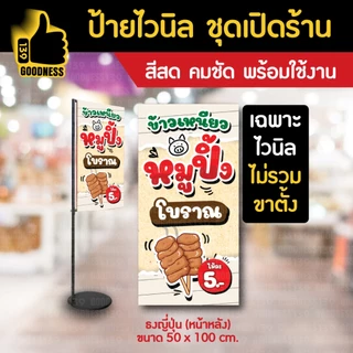 🔥🔥(มี 2 แบบให้เลือก)🔥🔥ป้ายไวนิล ชุดเปิดร้าน "หมูปิ้งโบราณ 5 บาท"⚡ สีสด คมชัด พร้อมใช้งาน🌟