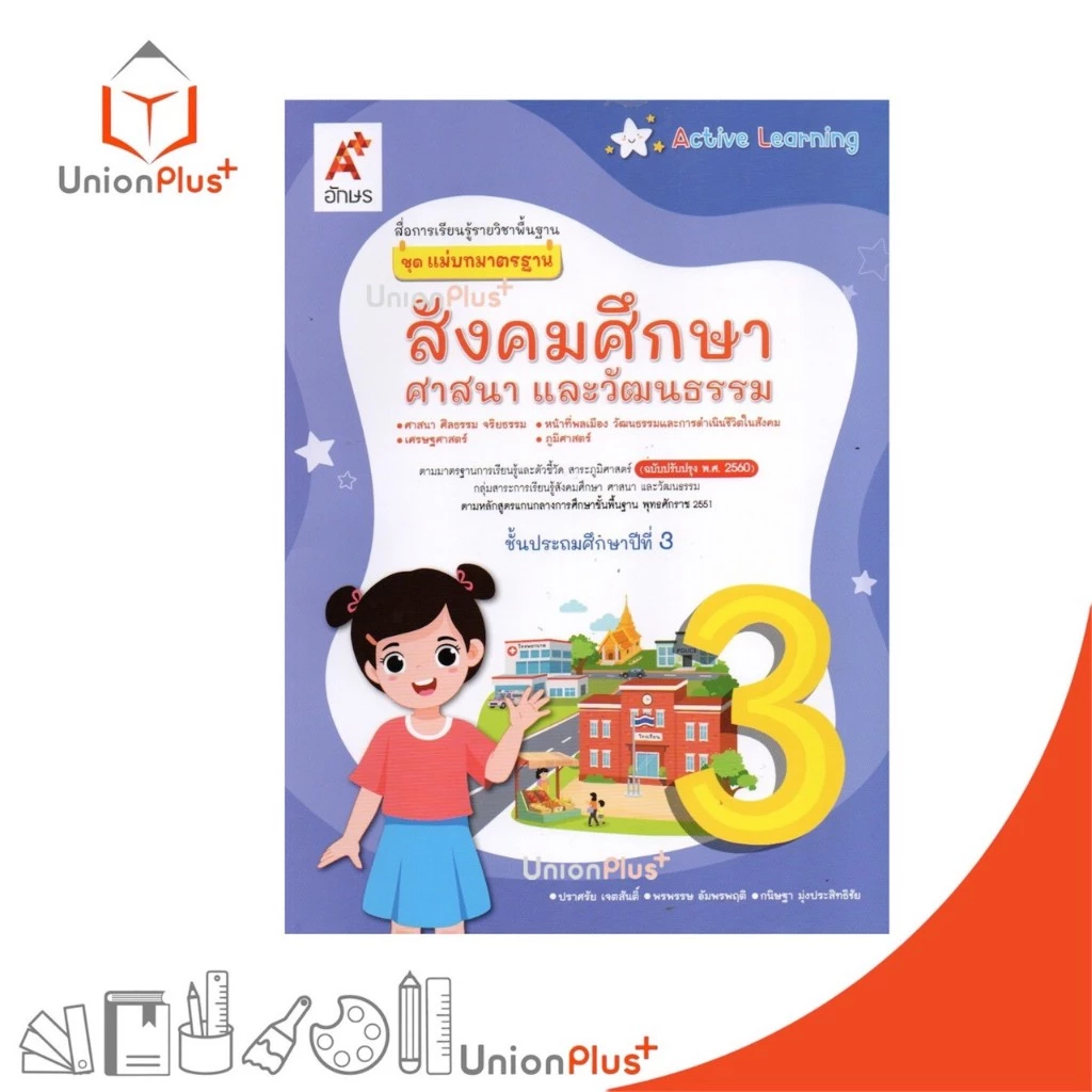NEW แม่บทมาตรฐาน สังคมศึกษา ศาสนา และวัฒนธรรม ป.3 Active Learning อจท. A+ (ฉบับปรับปรุง พ.ศ.2560) #8858649164230