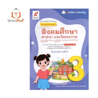 NEW แม่บทมาตรฐาน สังคมศึกษา ศาสนา และวัฒนธรรม ป.3 Active Learning อจท. A+ (ฉบับปรับปรุง พ.ศ.2560) #8858649164230