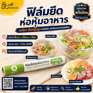 ฟิล์มยืดถนอมอาหาร ตราดาว หน้ากว้าง 30 ซม. ยาว 30 เมตร เนื้อเหนียว ห่อหุ้มอาหารได้ดี ฟิล์มห่ออาหาร หนา 8mic