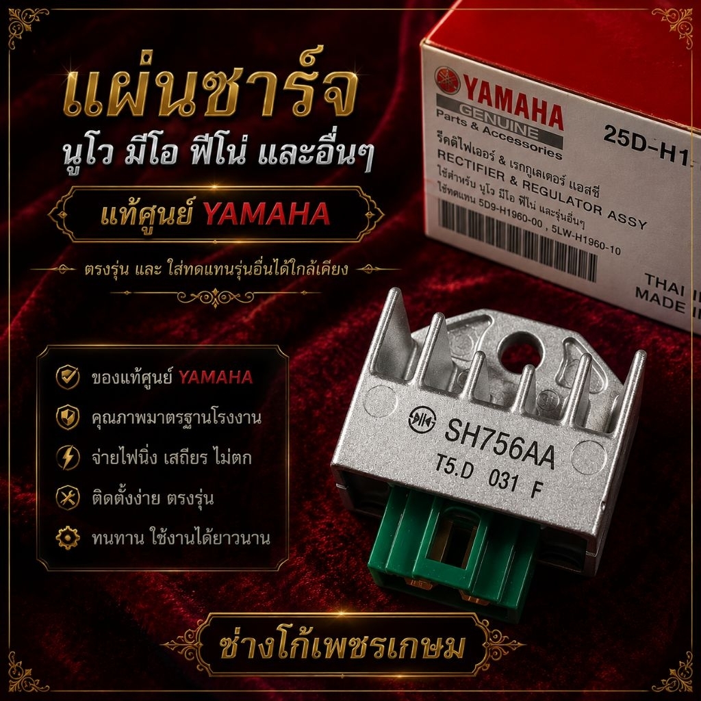 แผ่นชาร์จ นูโว มีโอ ฟีโน่ และอื่นๆ แท้ศูนย์ YAMAHA ตรงรุ่น และ ใส่ทดแทนรุ่นอื่นได้ใกล้เคียง