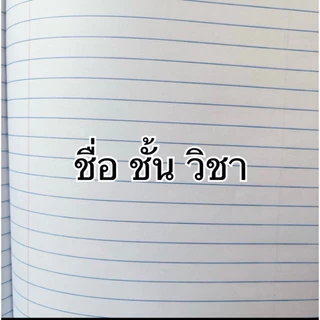 สมุดนักเรียน40แผ่น55แกรมมีเส้นครึ่งบรรทัดและสมุดชื่อ ชั้น วิชาและบรรทัด5เส้นแบบคละลายหน้าปก