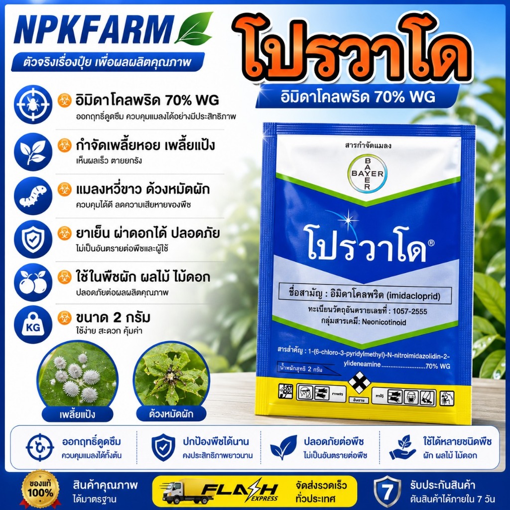ไบเออร์ โปรวาโด [ขนาด 2 กรัม  ] กำจัดเพลี้ยไฟ เพลี้ยอ่อน เพลี้ยแป้ง เพลี้ยกระโดด แมลงหวี่ขาว แมลง