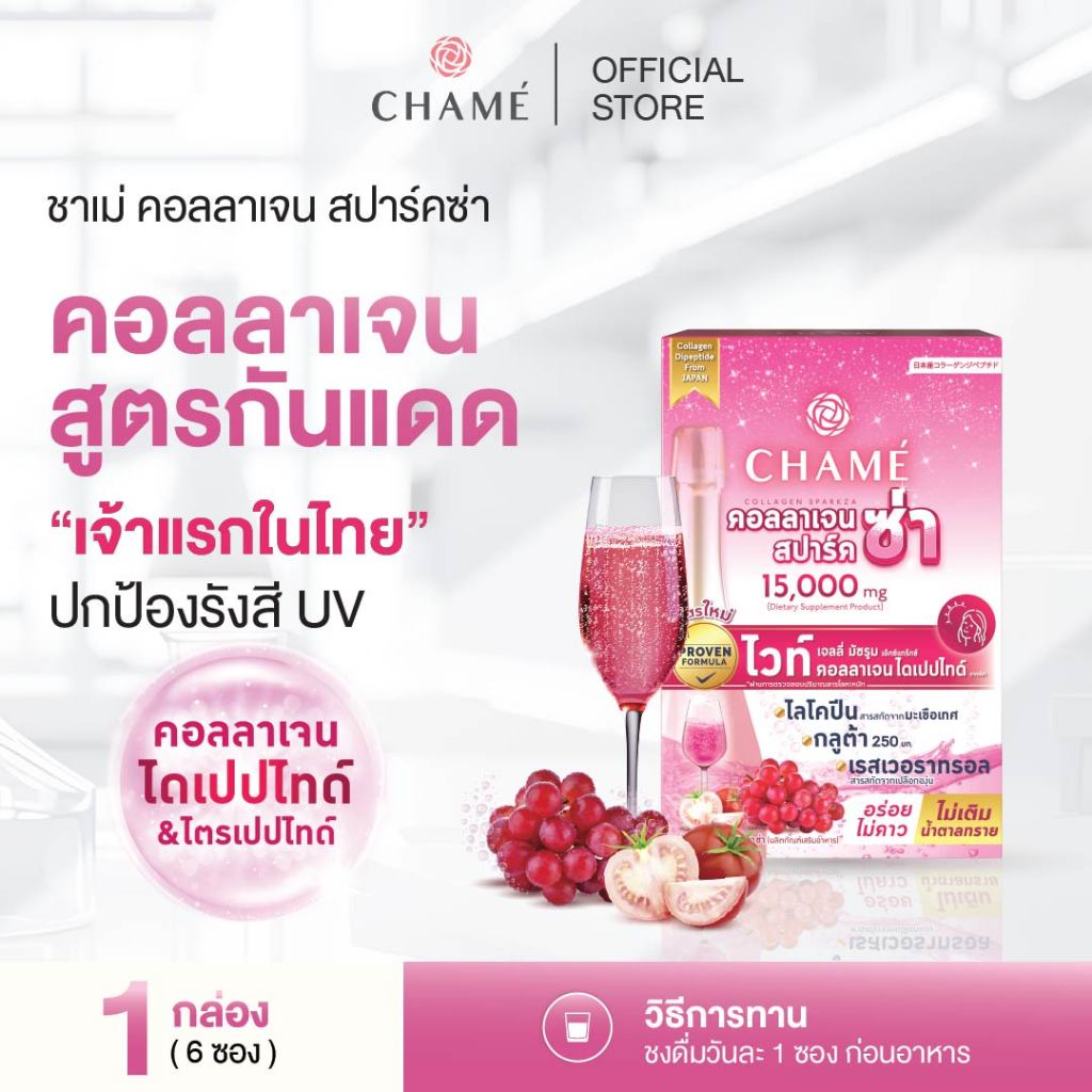 CHAME' COLLAGEN SPARKZA คอลลาเจน สปาร์คซ่าช่วยชะลอริ้วรอยแห่งวัยให้ผิวพรรณดูสว่างใสและเรียบเนียน