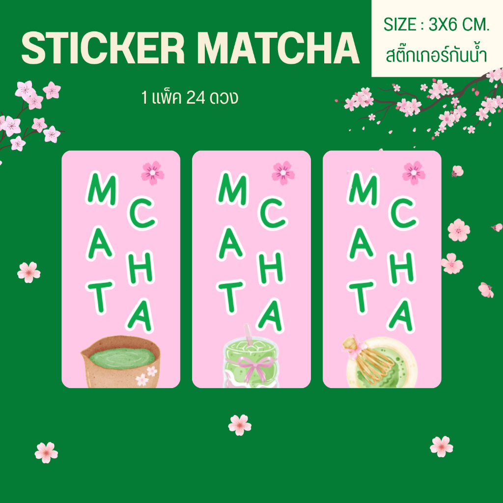 [ 1 แพ็ค 24 ดวง ] สติ๊กเกอร์มัทฉะ สติ๊กเกอร์กันน้ำ สติ๊กเกอร์ติดแก้วน้ำ