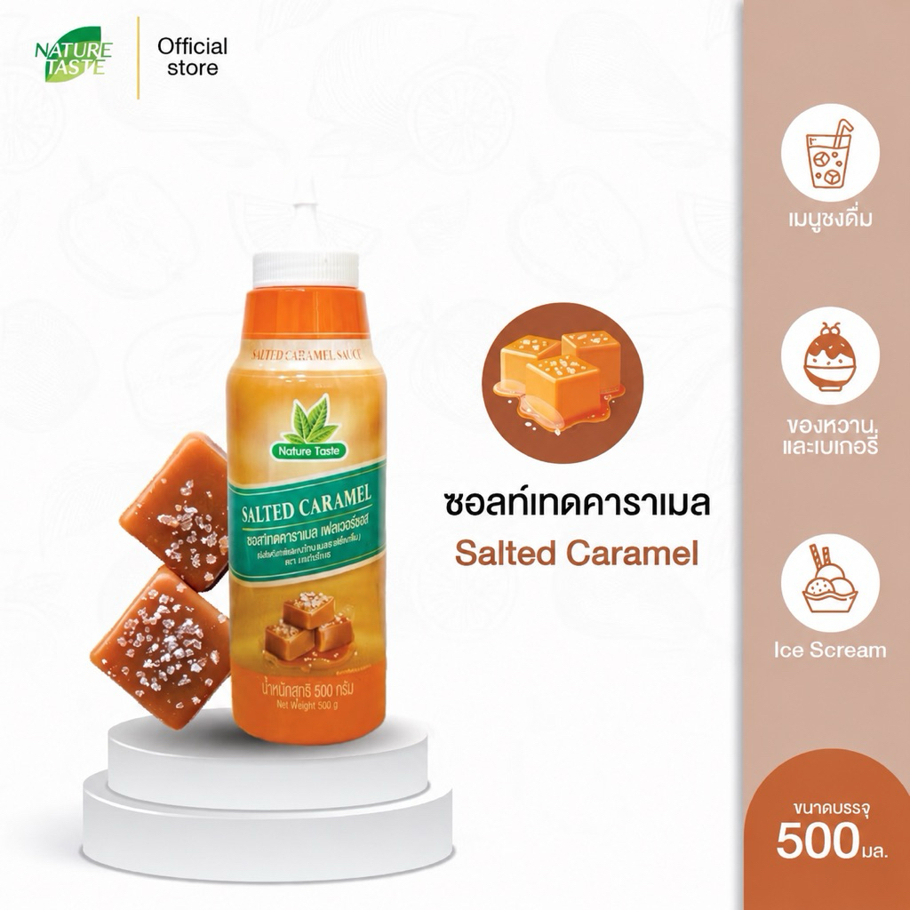 Nature Taste Salted Caramel Sauce ซอสซอลท์เท็ดคาราเมล ขนาด 500 กรัม ตราเนเจอร์เทส