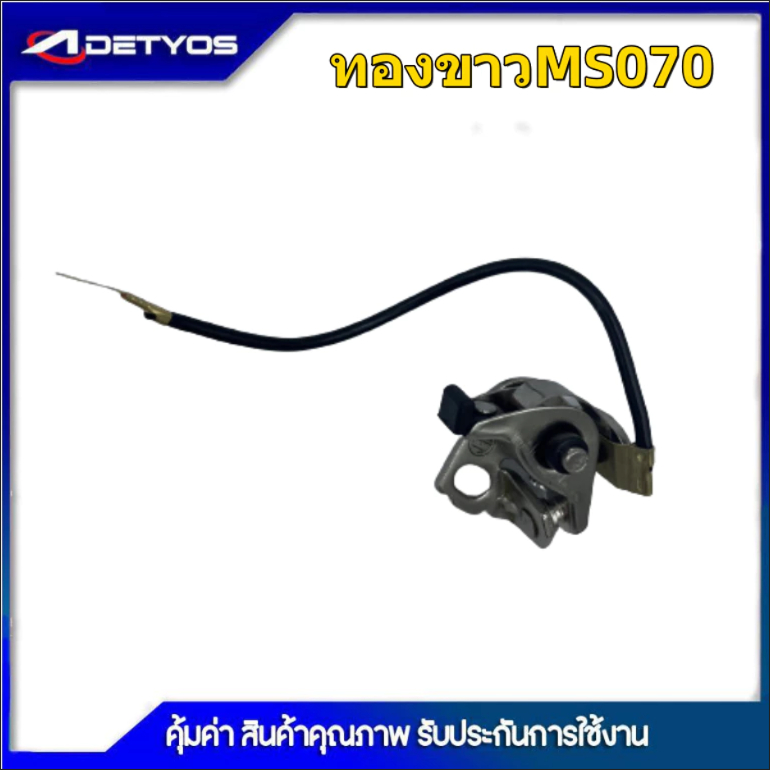 AC51 ทองขาว คอลย์ทองขาว ชุดทองขาว สำหรับเครื่องเลื่อยยนต์ รุ่น MS070(1ชิ้น)