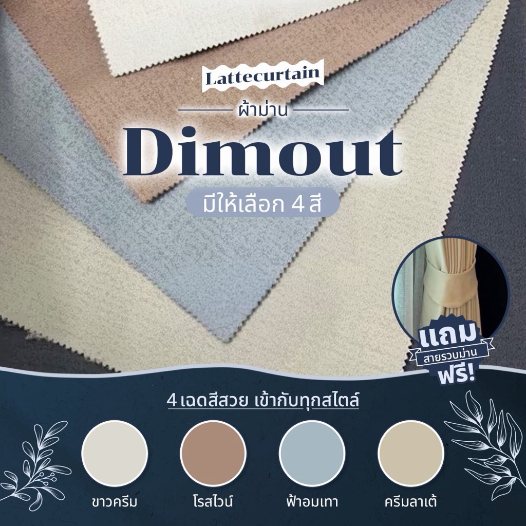 รวม รุ่นดิมเอาท์ 4สี ม่านตาไก่ กันแสง80% มีหลายสีให้เลือก (แถมสายรวบ)Latte Curtain Group