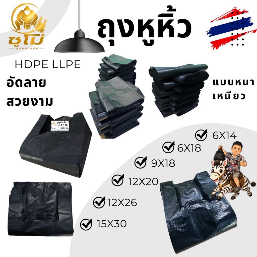 [500กรัม] แบบหนา ถุงหูหิ้วสีดำ อัดลายสวยๆ  กลิ่นไม่ฉุน หนา เหนียว โรงงานผลิตเอง เกรด HDPE LDPE