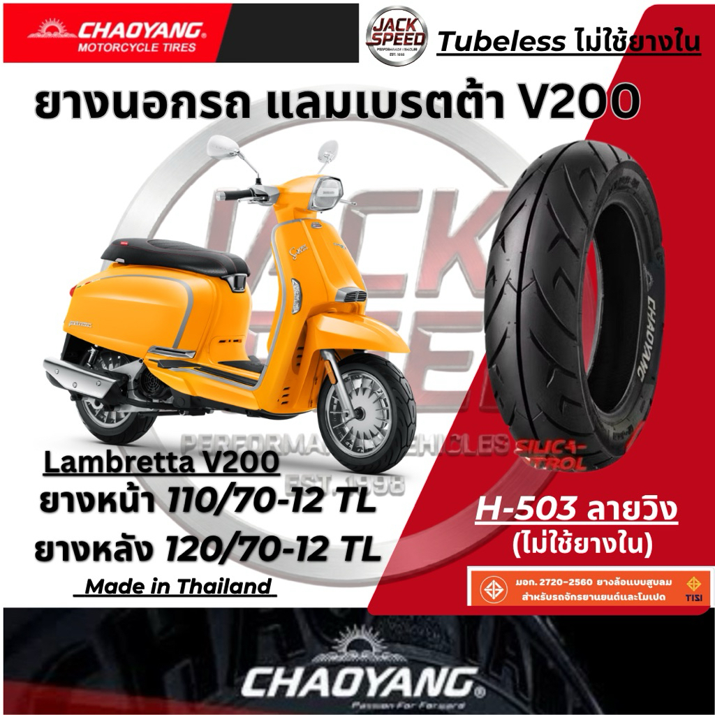 ยางนอกรถแลมเบรตต้า V200 lambretta V200 (ไม่ใช้ยางใน) H-503 ลายวิง ยางเฉาหยาง ยางหน้า 110/70-12 TL ยา