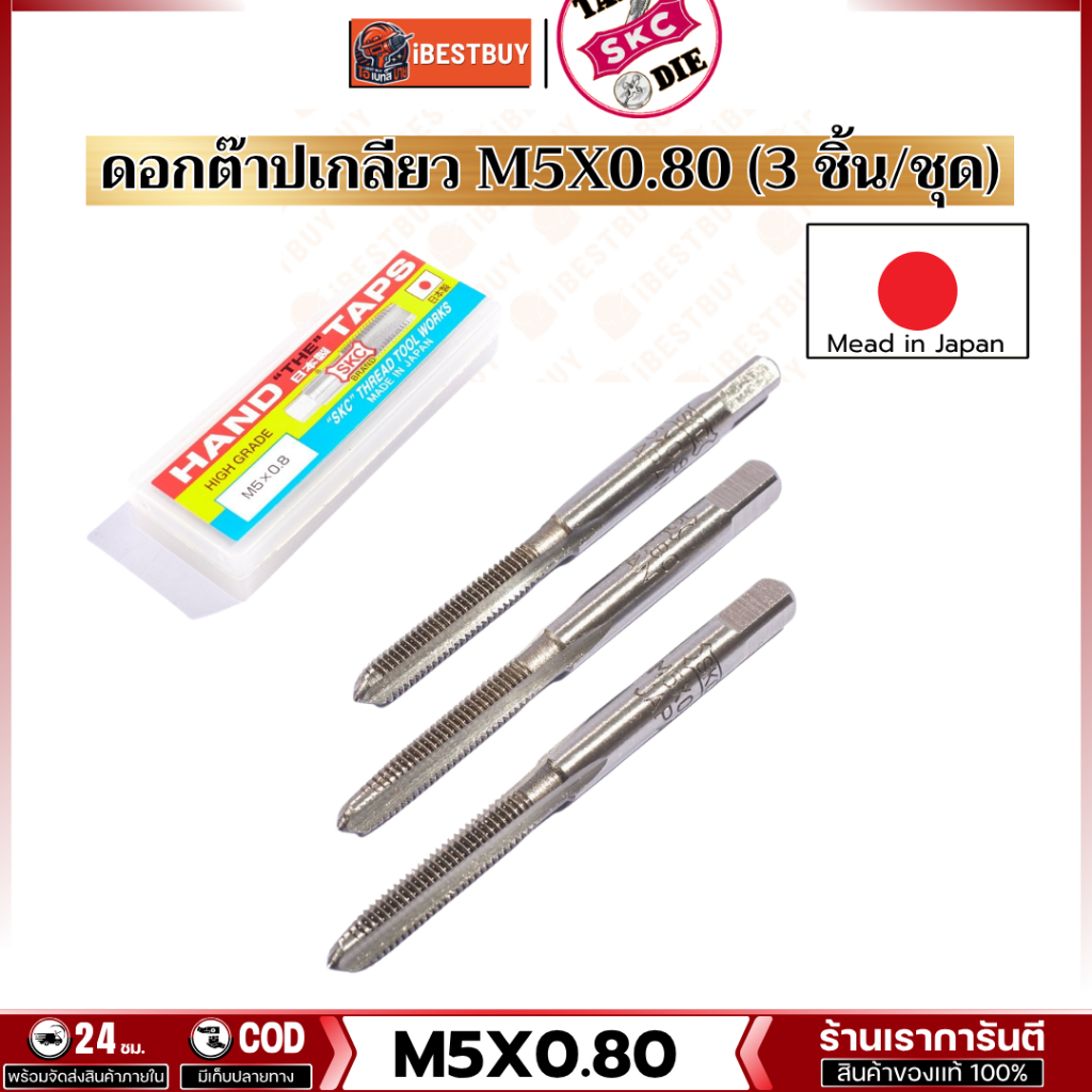 SKC M5x0.80 ดอกต๊าปเกลียว ( 3 ตัว/ชุด ) ระบบเมตริก ผลิตจากญี่ปุ่นแท้
