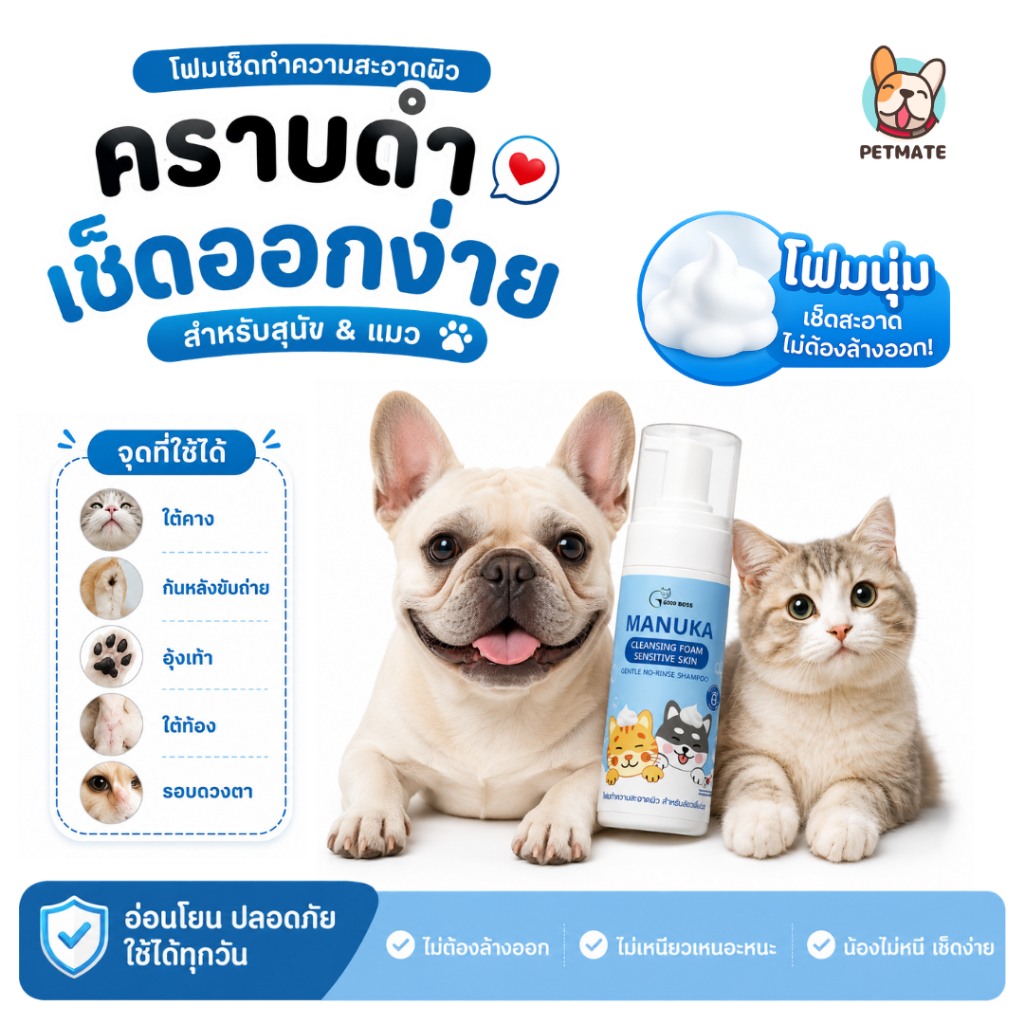 Goodboss Manuka Cleansing Foam โฟมเช็ดทำความสะอาดผิวหมาแมว ลดคัน ลดกลิ่น ผิวแพ้ง่าย เลียได้ ไม่ต้องล้างออก 50ml/150ml