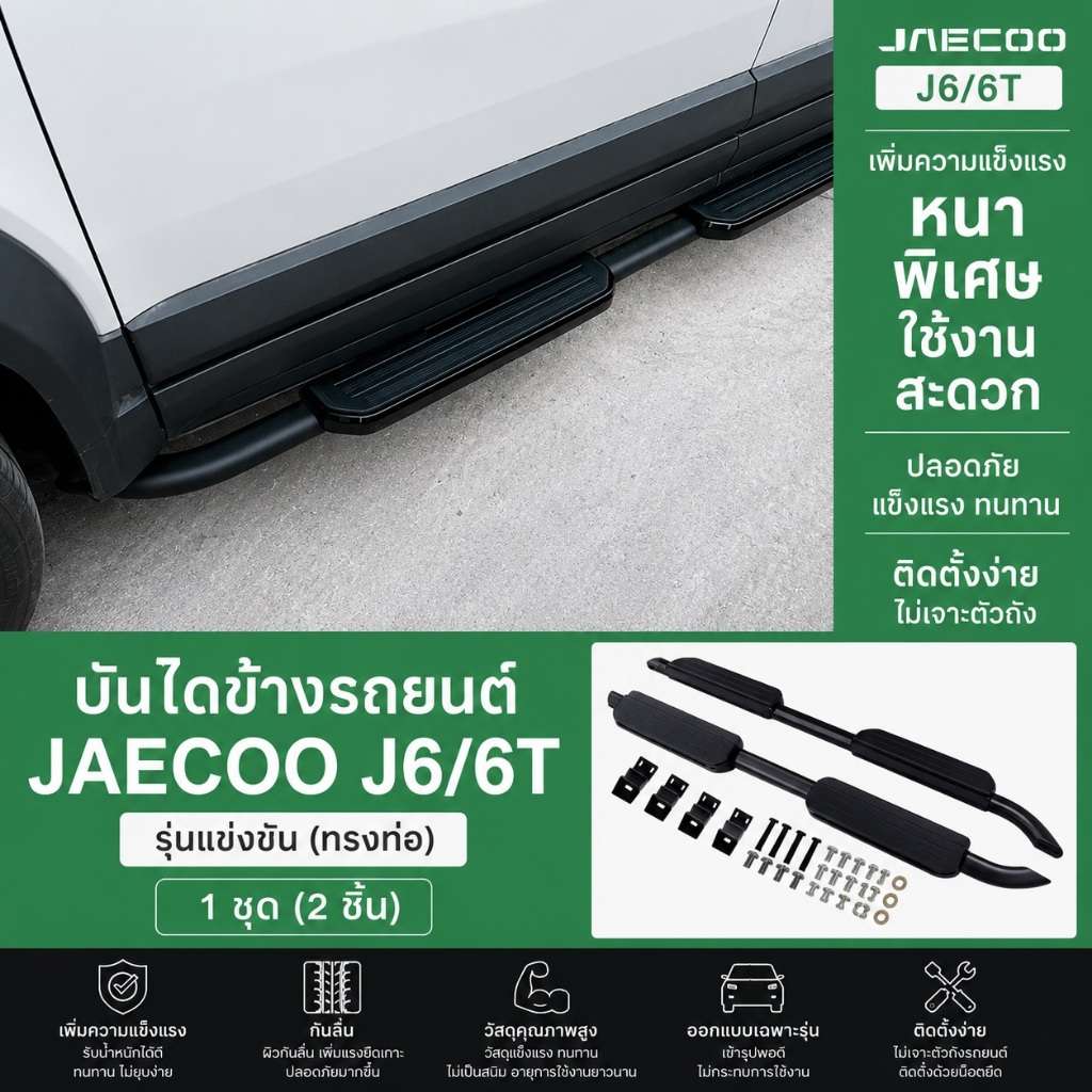 บันไดข้างรถ JAECOO J6 / J6T รุ่นทรงท่อสปอร์ต