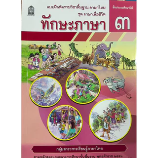 แบบฝึกหัด ทักษะภาษา ป.1-ป.6 (ปกใหม่) สสวท.